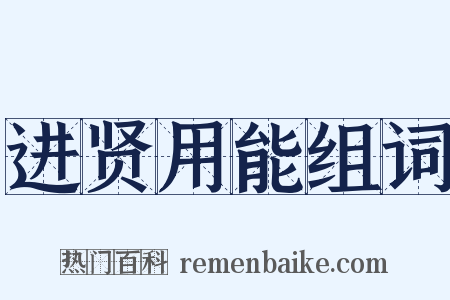 进贤用能组词是什么意思的图片
